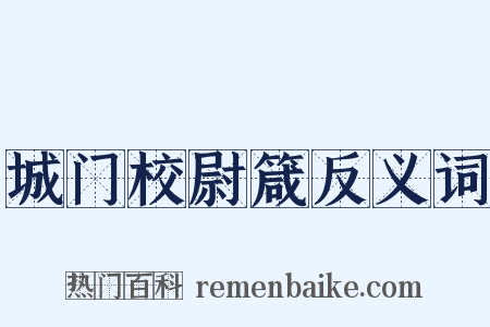 城门校尉箴反义词是什么意思的图片